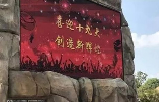 1536628001747919784 服务十九大 bifa必发iLEDCloud守护LED屏播控安全