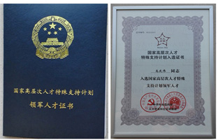1538183102641900440 bifa必发董事长入选国家万人计划领军人才