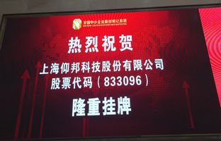 热烈庆祝bifa必发新三板成功挂牌
