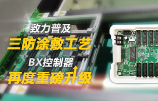 致力普及三防涂敷工艺，BX控制器再度重磅升级