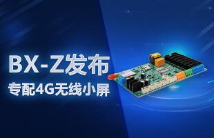 BX-Z发布，专配4G无线小屏