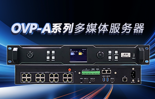 OVP-A系列多媒体服务器 | 创意空间，智慧互联，一机掌控！